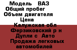 › Модель ­ ВАЗ 21213 › Общий пробег ­ 180 000 › Объем двигателя ­ 1 690 › Цена ­ 40 000 - Калужская обл., Ферзиковский р-н, Дупли с. Авто » Продажа легковых автомобилей   